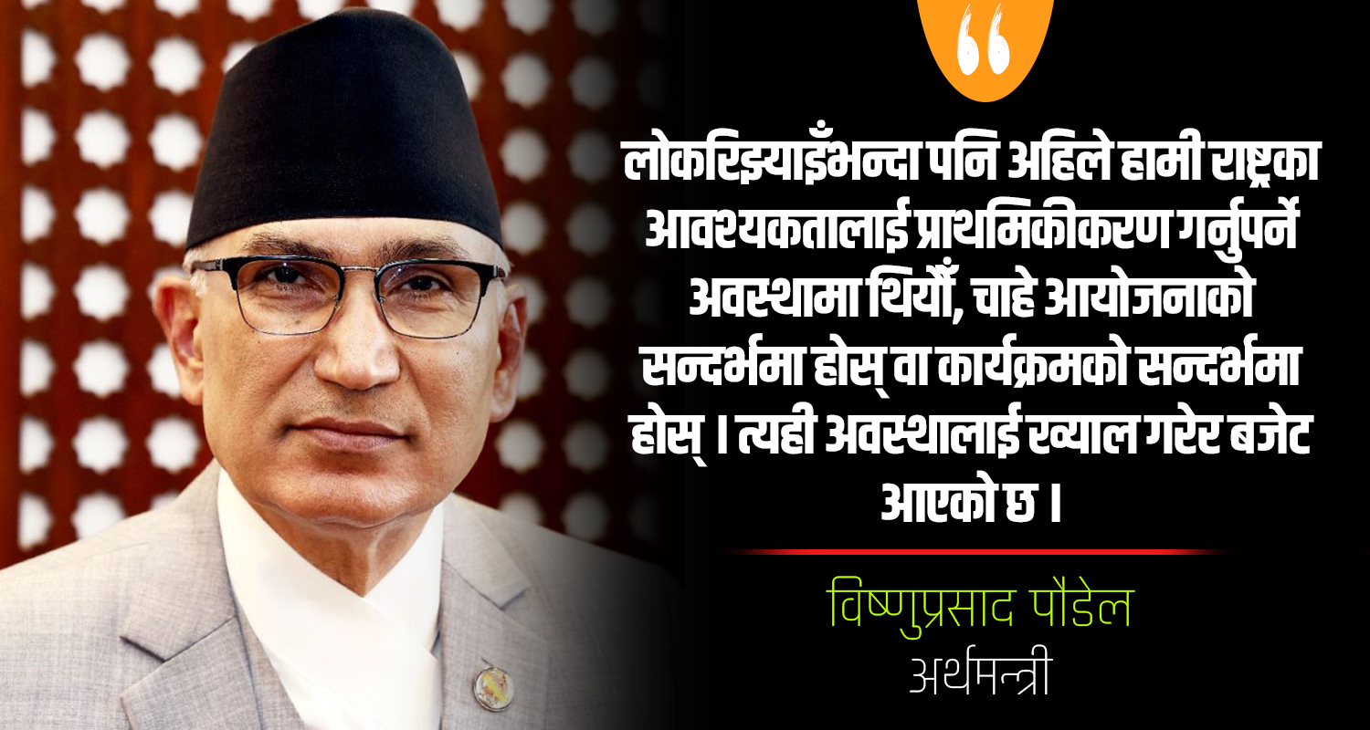 अर्थतन्त्रलाई चलायमान बनाउने गरी बजेट ल्याएका छौँ : अर्थमन्त्री पौडेल (अन्तर्वार्ता)