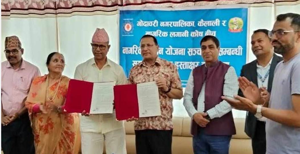 नागरिक पेन्सन योजना सञ्चालन गर्न लगानी कोष र गोदावरी नगरपालिकाबीच सम्झौता