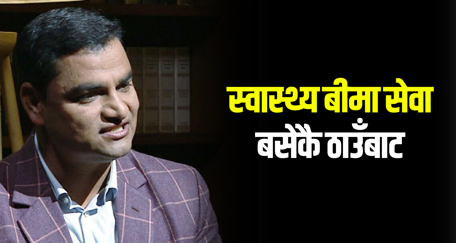 अब बसेकै ठाउँबाट लिन पाइनेछ स्वास्थ्य बीमा सेवा, कुर्नु पर्दैन तीन महिना