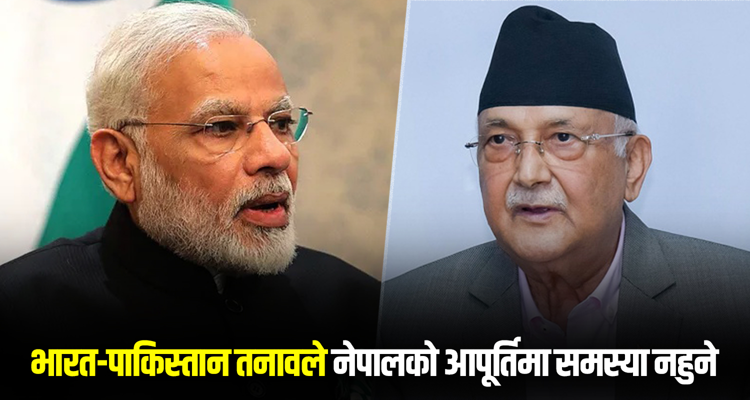 भारतले भन्यो– पाकिस्तानसँगको तनावले नेपालको आपूर्तिमा समस्या हुँदैन