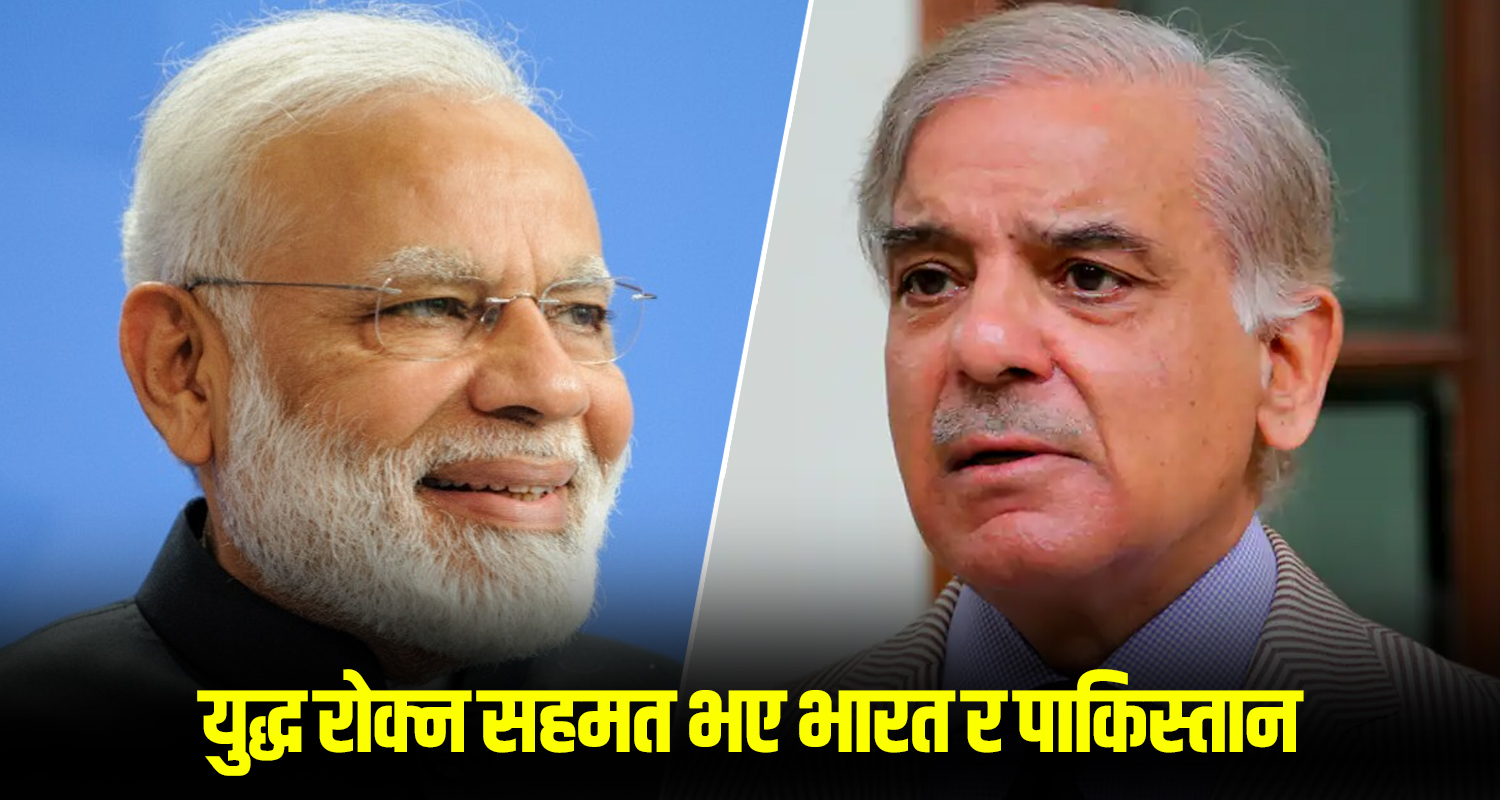 भारत र पाकिस्तान दुवैले भने– युद्धविराम गर्ने सहमति भयाे