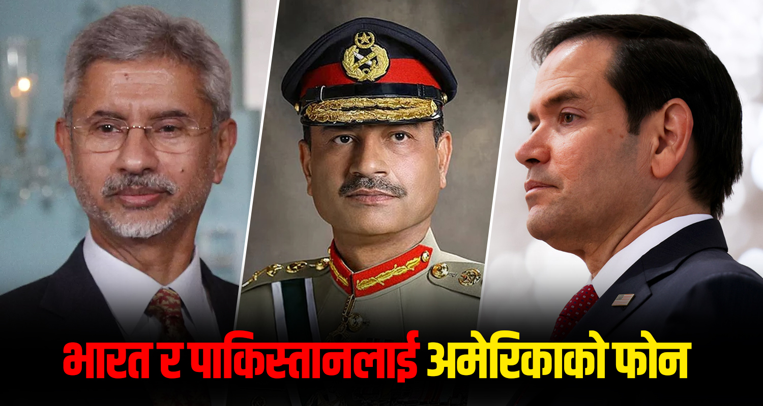 भारत र पाकिस्तानबीचको तनाव उत्कर्षमा पुगेपछि दुवै देशलाई अमेरिकाको फोन