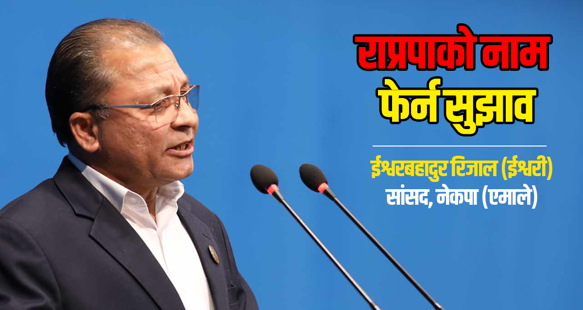 राप्रपाको नाम फेर्न सुझाव (भिडिओ)