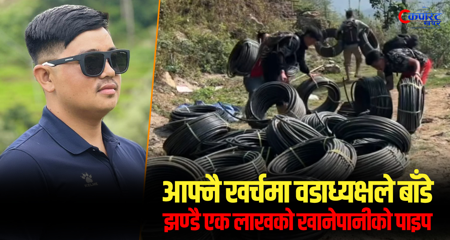 आफ्नै खर्चमा वडाध्यक्षले बाँडे झण्डै एक लाखको खानेपानीको पाइप (भिडिओ)