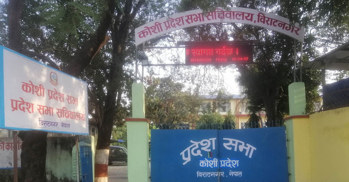 कोशी प्रदेशसभाकाे बजेट अधिवेशन आजबाट सुरु
