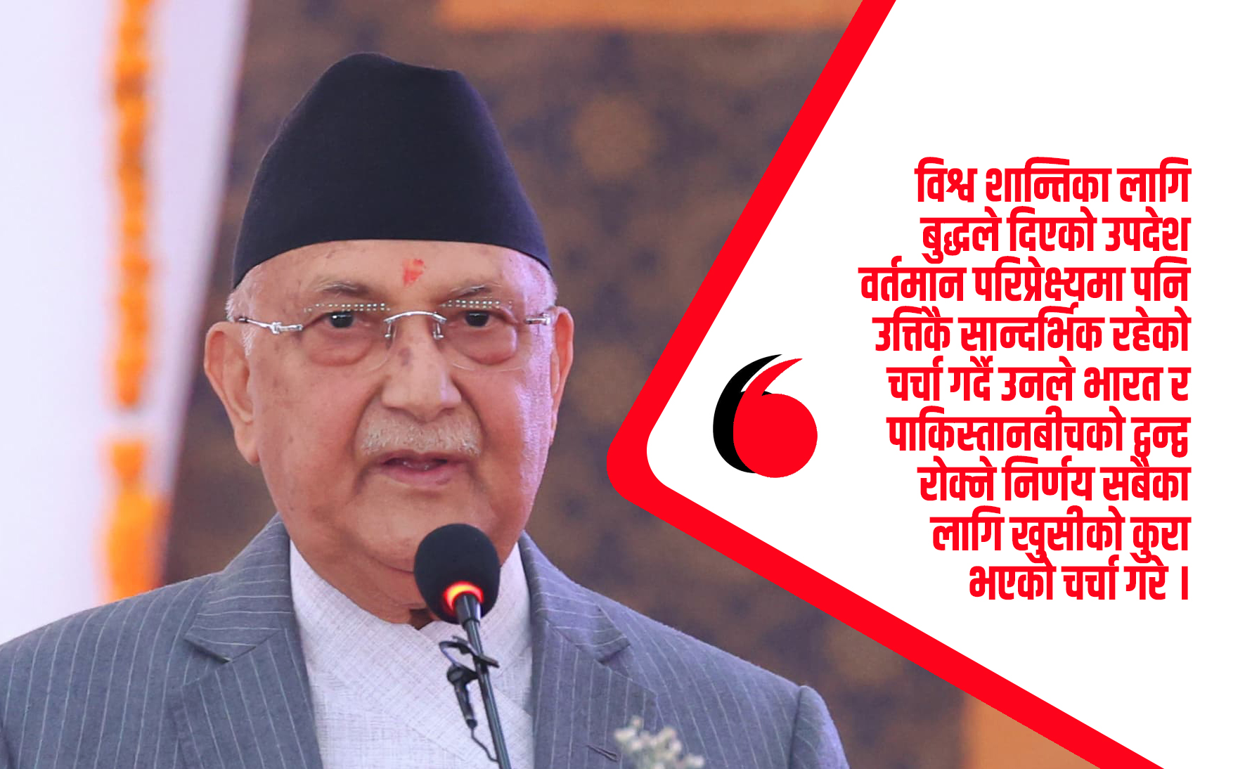 ‘मास डिस्ट्रक्शनका हतियारहरू मानव र धर्तीको अस्तित्वका लागि खतरनाक चिज हुन्’