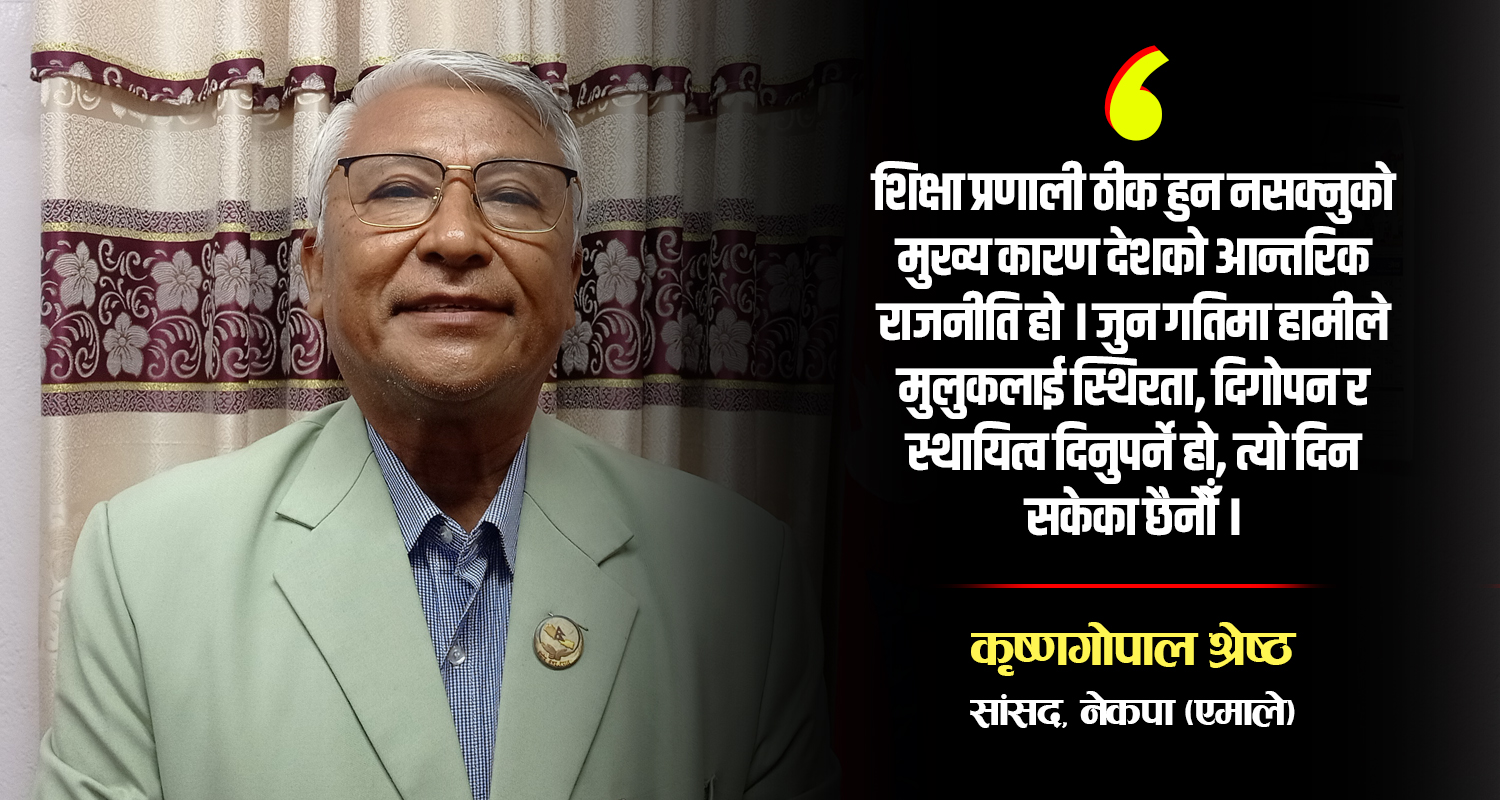 बहुदलीय व्यवस्थाले विकासमा समस्या निम्त्याएको छ : कृष्णगोपाल श्रेष्ठ (अन्तर्वार्ता)