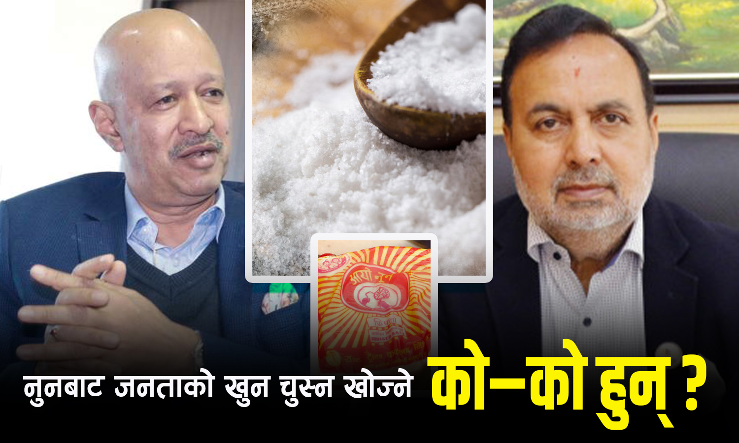 नुनको मूल्य बढाएर जनताको खुन चुस्न खोज्ने को–को हुन् ?