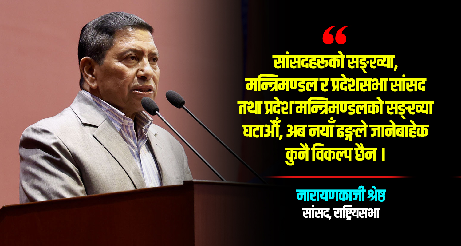 मन्त्री संसद्बाहिरबाट नियुक्त गर्न नारायणकाजीको प्रस्ताव