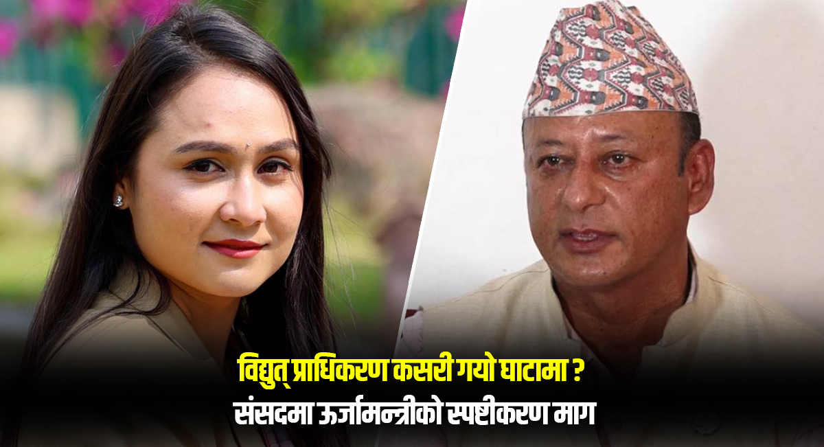 ‘विद्युत् प्राधिकरण घाटामा’ भनिएकाे बारे संसद्मा ऊर्जामन्त्रीको स्पष्टीकरण माग (भिडिओ)