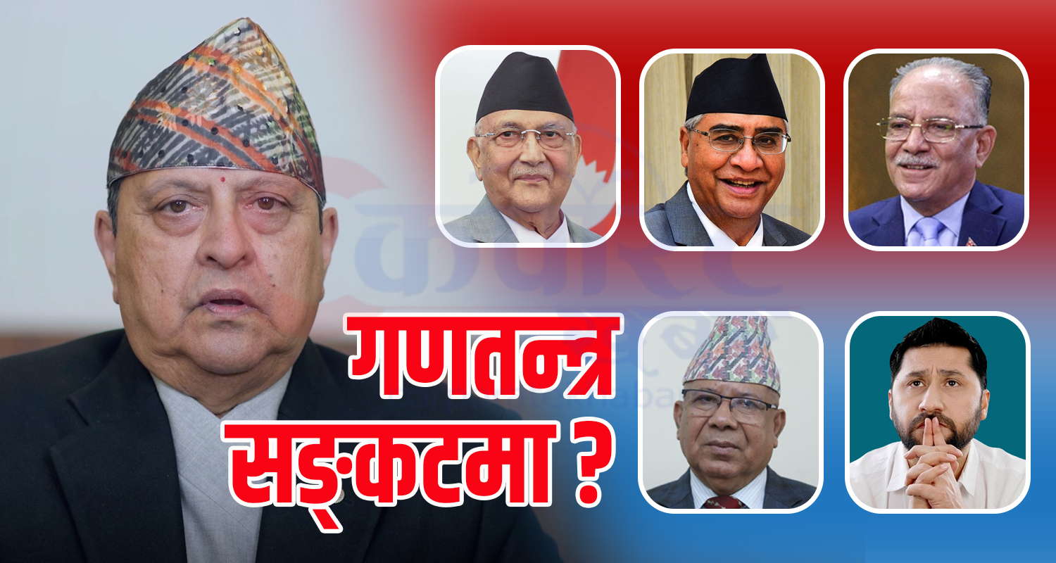 दलहरूकै कारणले सङ्कटमा छ गणतन्त्र, राजावादीविरुद्धको प्रतिकारले जोगिएला ?