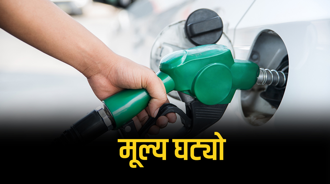 पेट्रोलियम पदार्थको मूल्य तीन रुपैयाँसम्म घट्यो