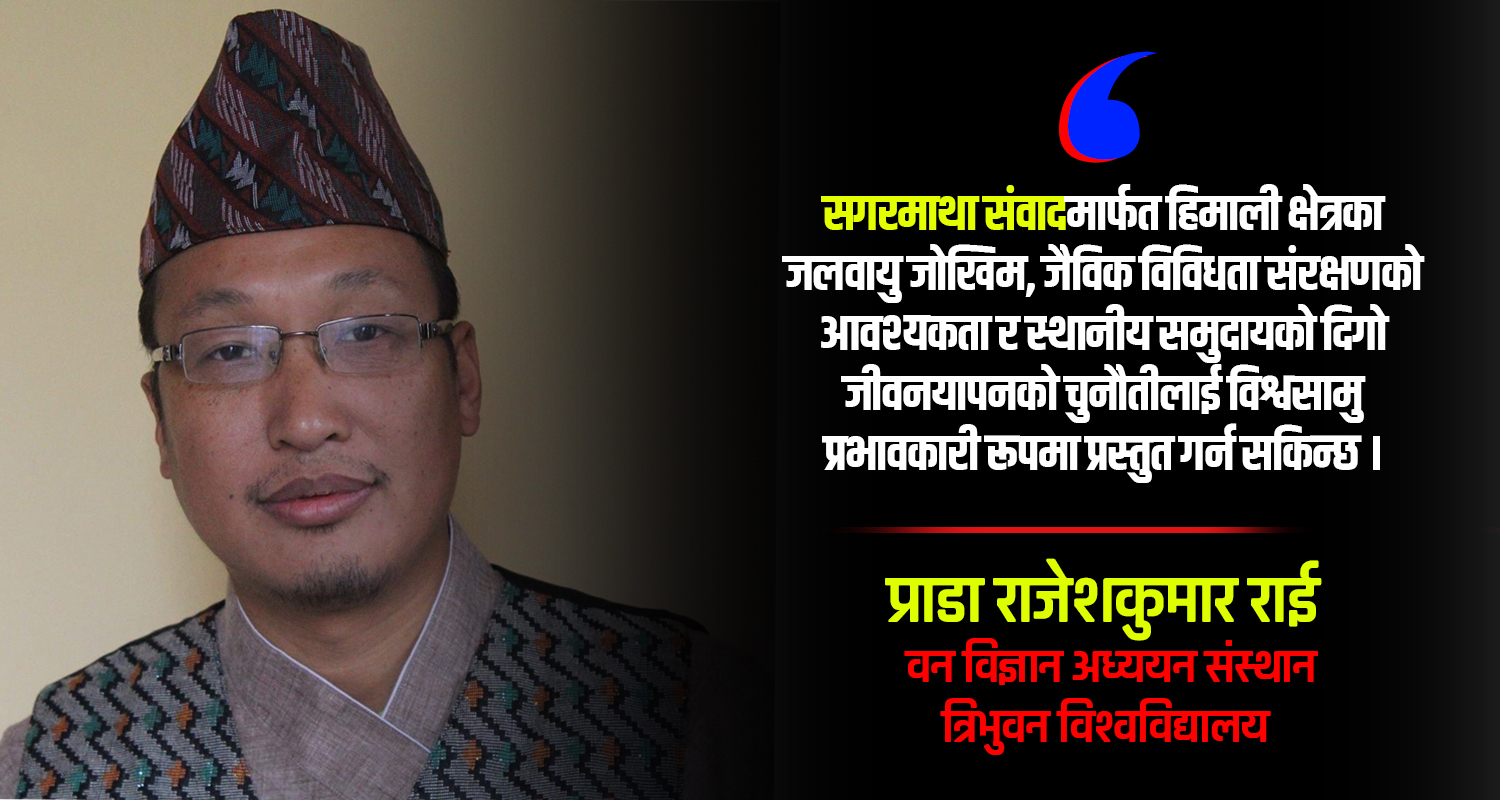 ‘सगरमाथा संवाद दिगो हिमाली अर्थतन्त्र निर्माणको सशक्त माध्यम बन्न सक्छ’ (अन्तर्वार्ता)
