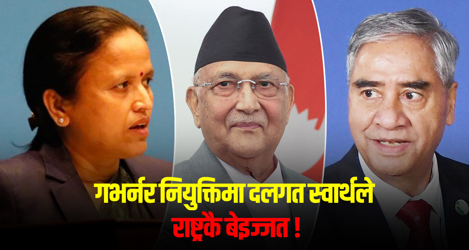 ‘दुई तिहाइको बलियो सरकारले गभर्नर नियुक्ति गर्न नसक्नुको कारण के हो ?’ (भिडिओ)
