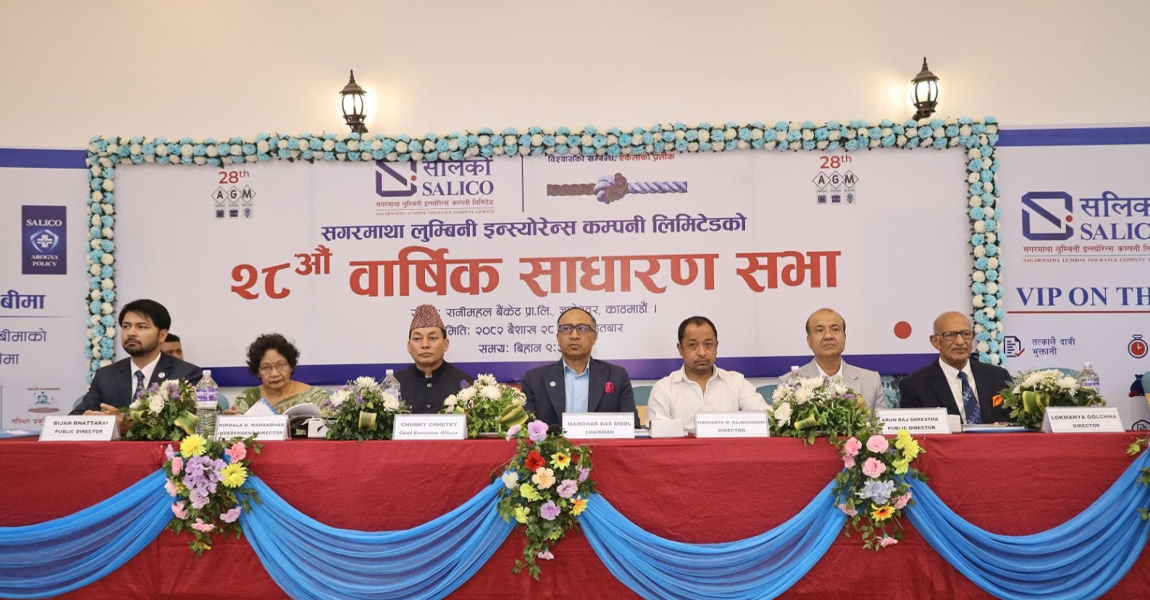 सगरमाथा लुम्बिनी इन्स्योरेन्सको २८औं वार्षिक साधारण सभा सम्पन्न