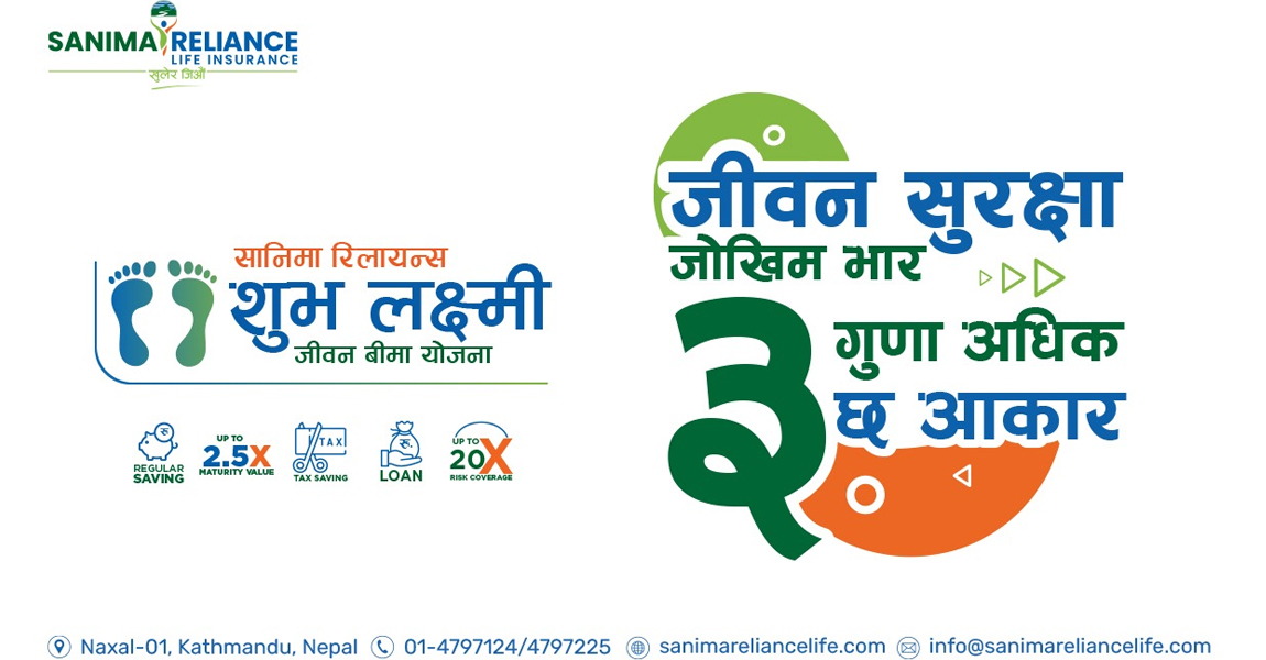 ग्राहकहरुकाे रोजाइमा सानिमा रिलायन्सको ‘शुभलक्ष्मी जीवन बीमा’ योजना