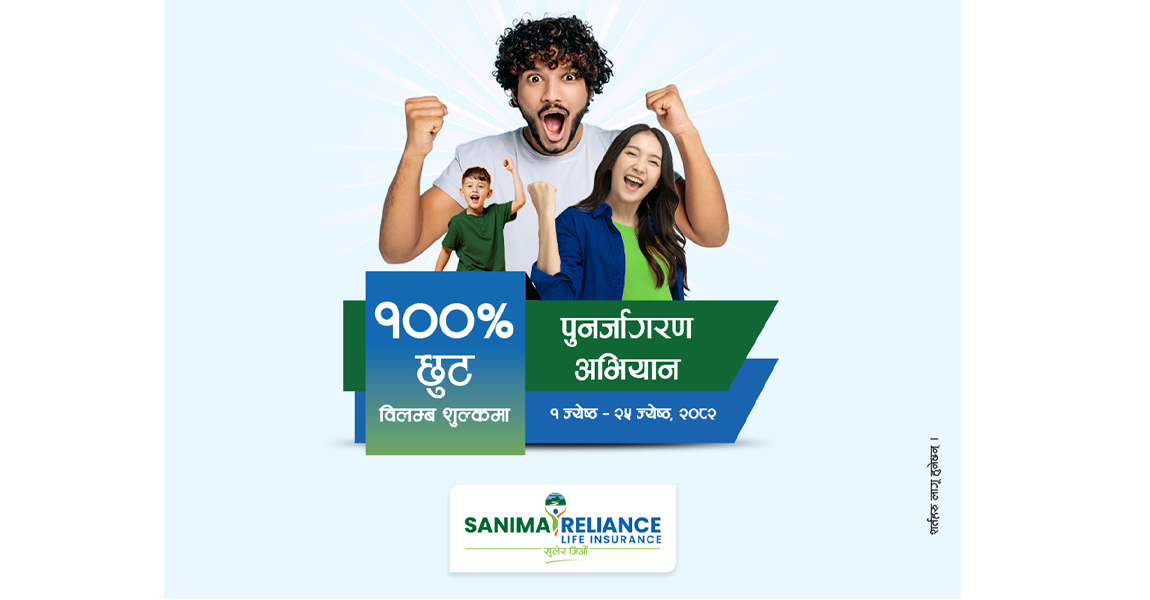 सानिमा रिलायन्सको बीमालेख नवीकरणमा शत प्रतिशत विलम्ब शुल्क छुट