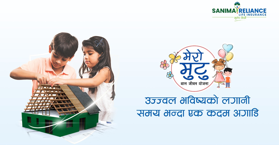 सानिमा रिलायन्सद्वारा ‘मेरो मुटु बाल जीवन बीमा’ योजना सार्वजनिक