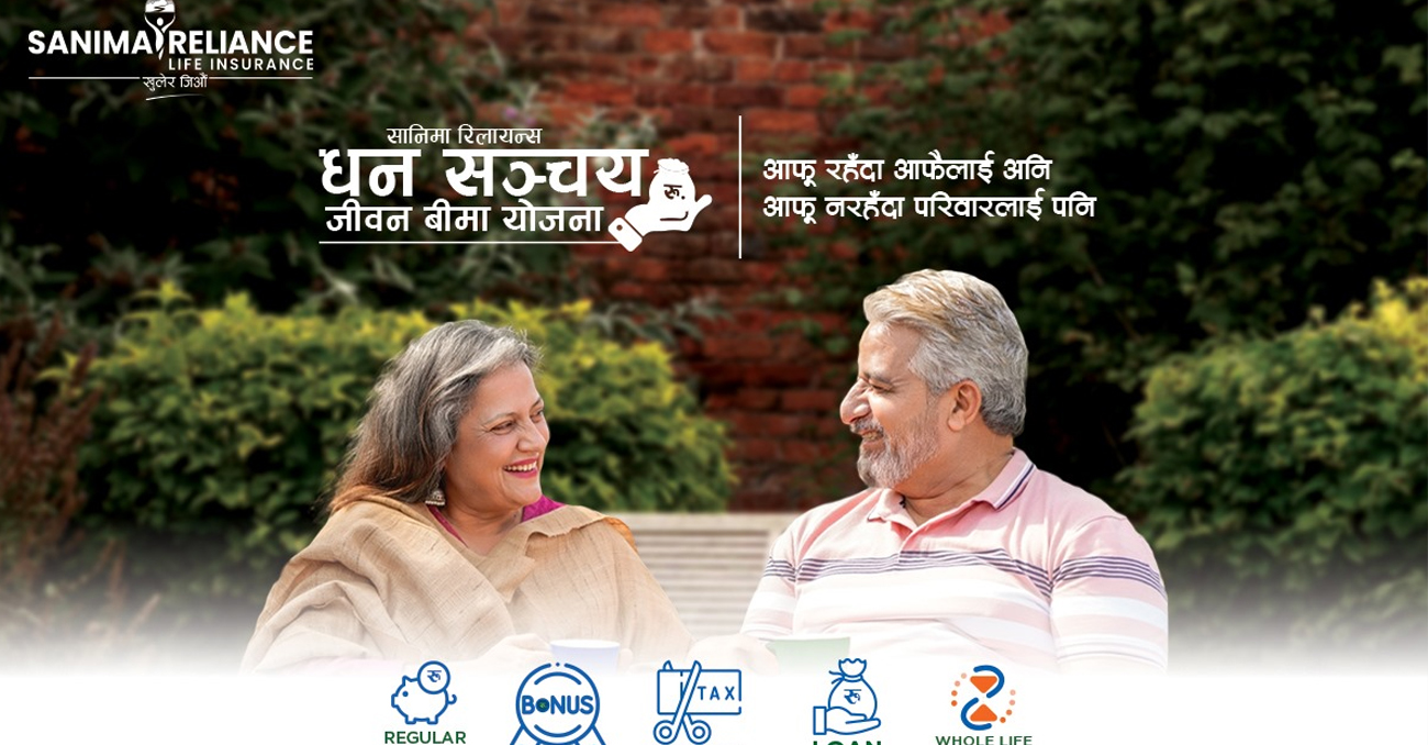 सानिमा रिलायन्स धन सञ्चय जीवन बिमा योजना, आफु रहँदा आफैलाई अनि आफु नरहँदा परिवारलाई