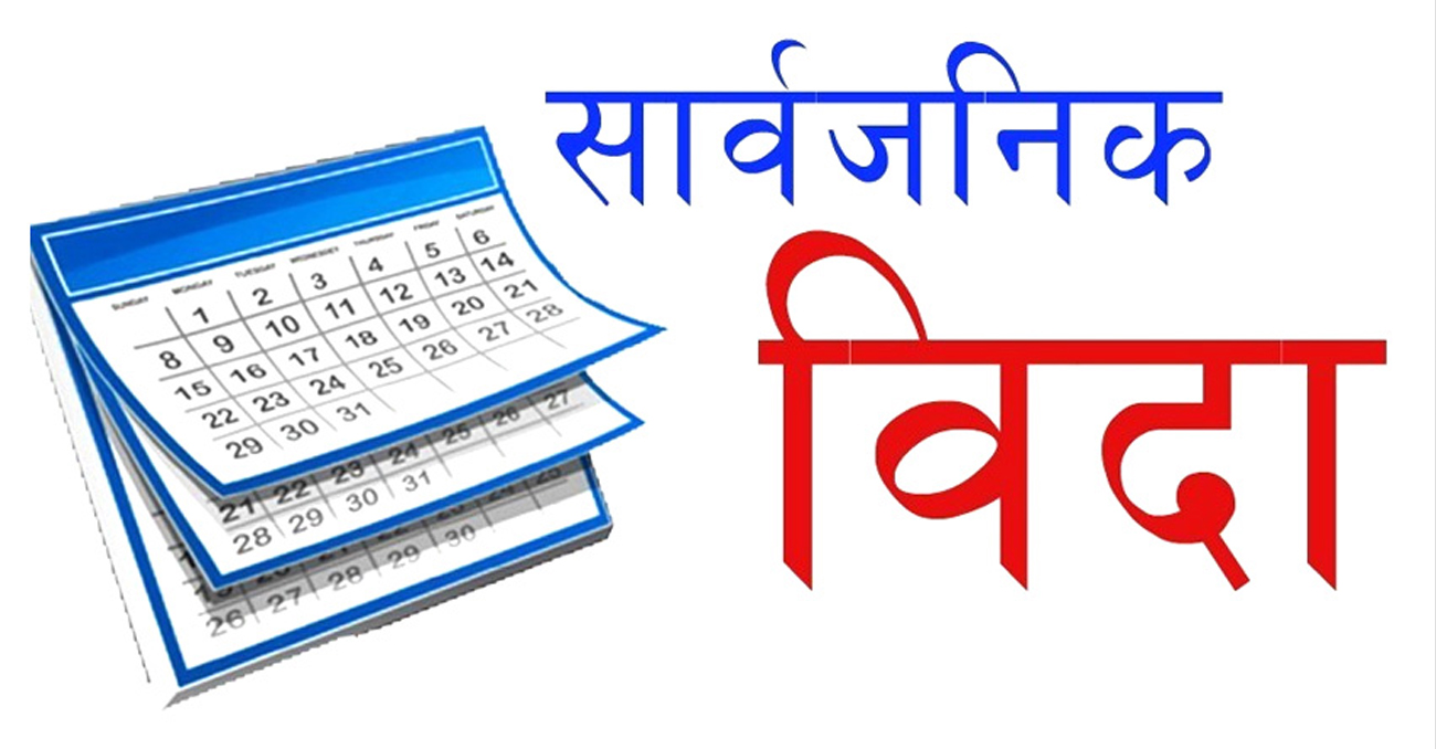 आइतबार उपत्यकाका तीन जिल्लामा सार्वजनिक बिदा