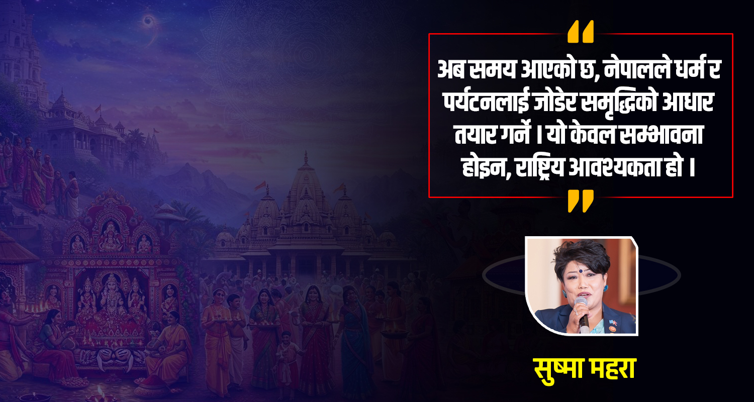 सनातन हिन्दु धर्म र धार्मिक पर्यटनबाट मुलुकलाई समृद्ध बनाऔँ