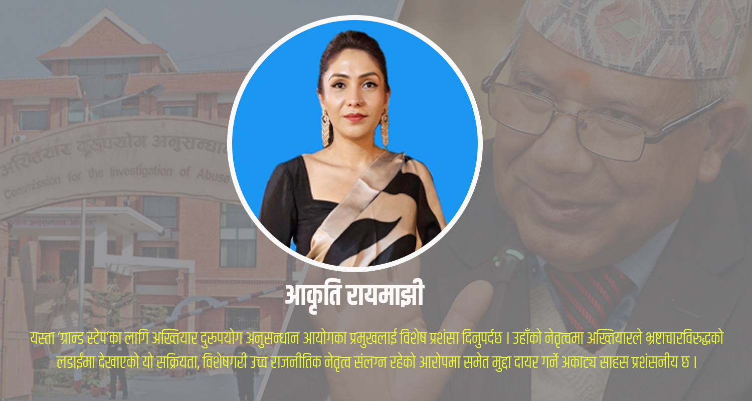 पूर्वप्रधानमन्त्रीविरुद्ध भ्रष्टाचार मुद्दा : अख्तियारको ऐतिहासिक पहलकदमी