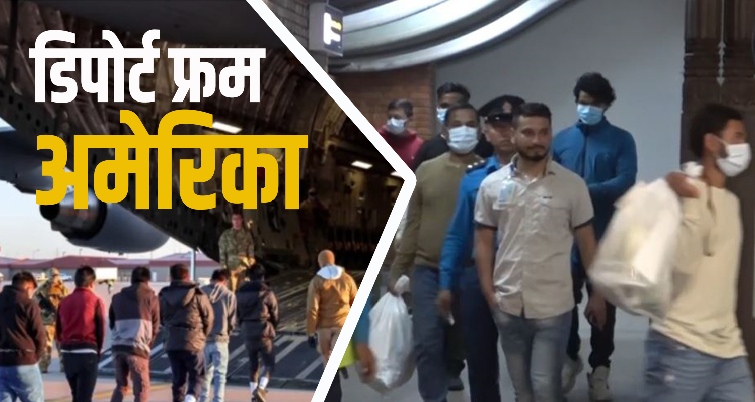 डीभी परेर गएकालाई पनि अमेरिकाले गर्‍यो डिपोर्ट
