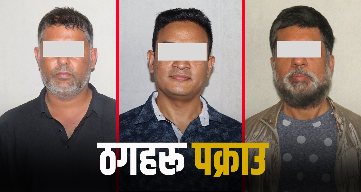 वैदेशिक रोजगारीको नाममा ३९ जनाबाट ११ करोडभन्दा बढी रकम ठगी, प्रहरीको फन्दामा परे सबै ठगहरू