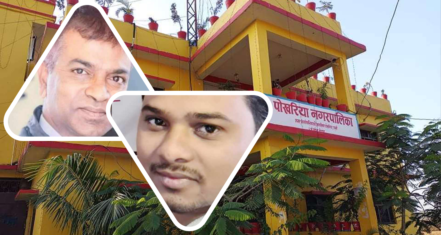 पोखरीयाका तत्कालीन प्रमुख प्रशासकीय अधिकृत श्रीवास्तव र नासु साह अख्तियारको नियन्त्रणमा