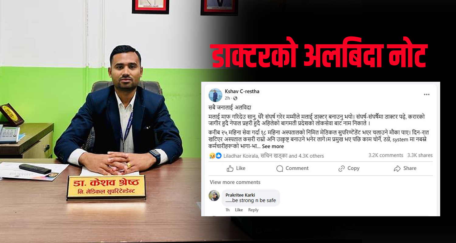 फेसबुकमा ‘अलबिदा नोट’ लेखेर रामेछाप अस्पतालका डाक्टर ‘देहत्याग’ गर्न हिँडे