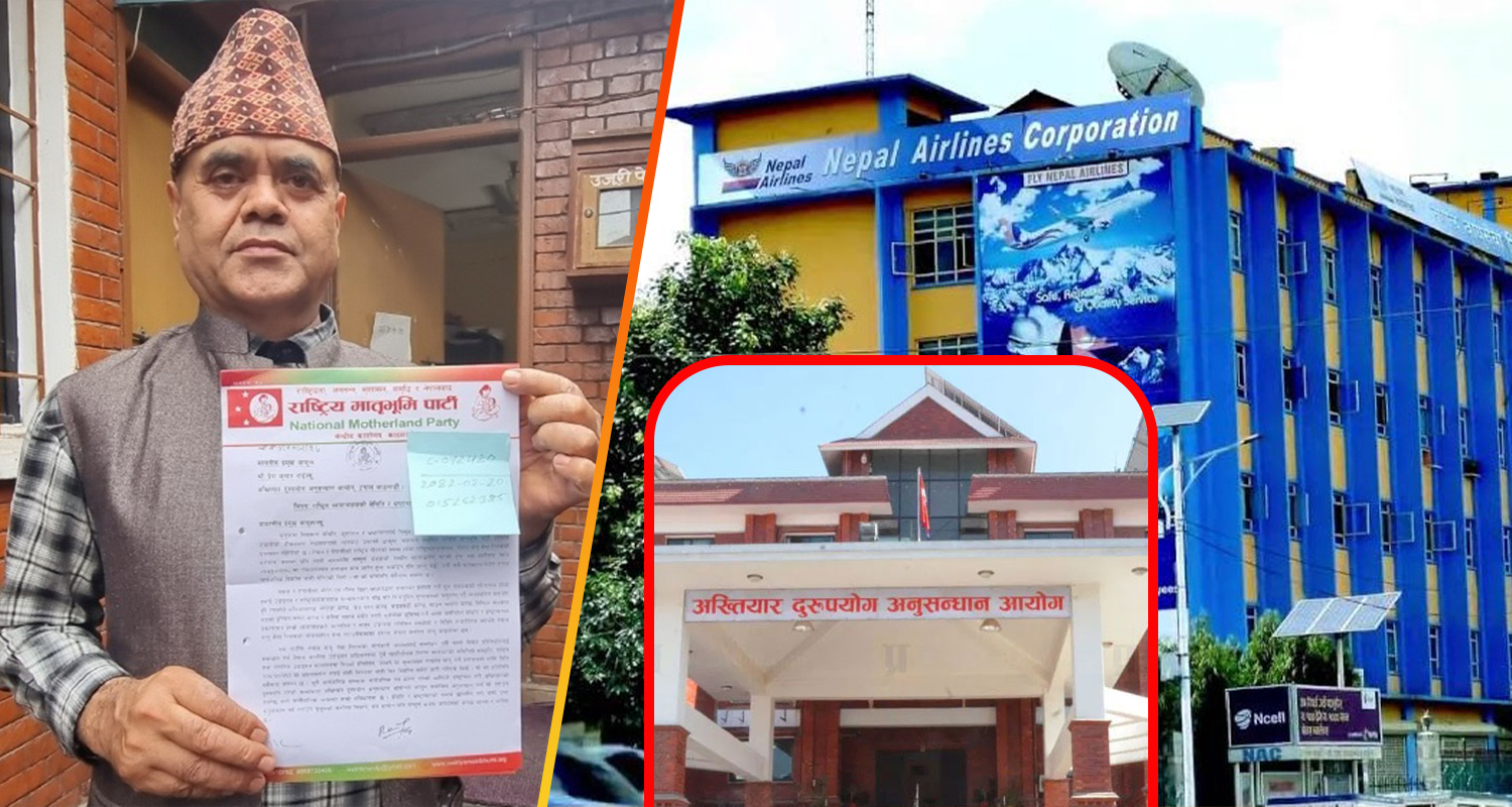 नेपाल एअरलाइन्सविरुद्ध अख्तियारमा उजुरी (विवरणसहित)