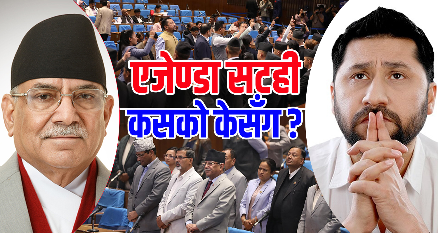 भिजिट भिसा प्रकरण : माओवादी पछि हट्नु र रास्वपा अघि बढ्नुको अन्तर्य, कसले केसँग साट्दैछन् एजेण्डा ?