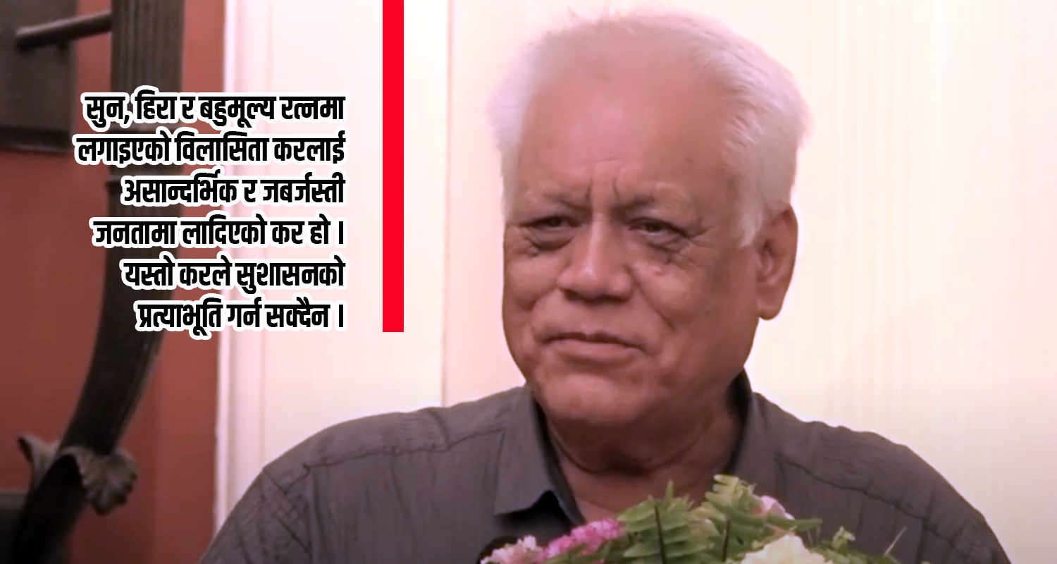 ‘त्रिभुवन विमानस्थलबाटै दैनिक पाँच किलो सुन तस्करी भइरहँदा सरकार किन मौन छ ?’ (भिडिओ)