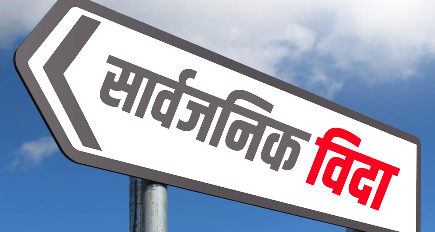 आज देशभर सार्वजनिक बिदा