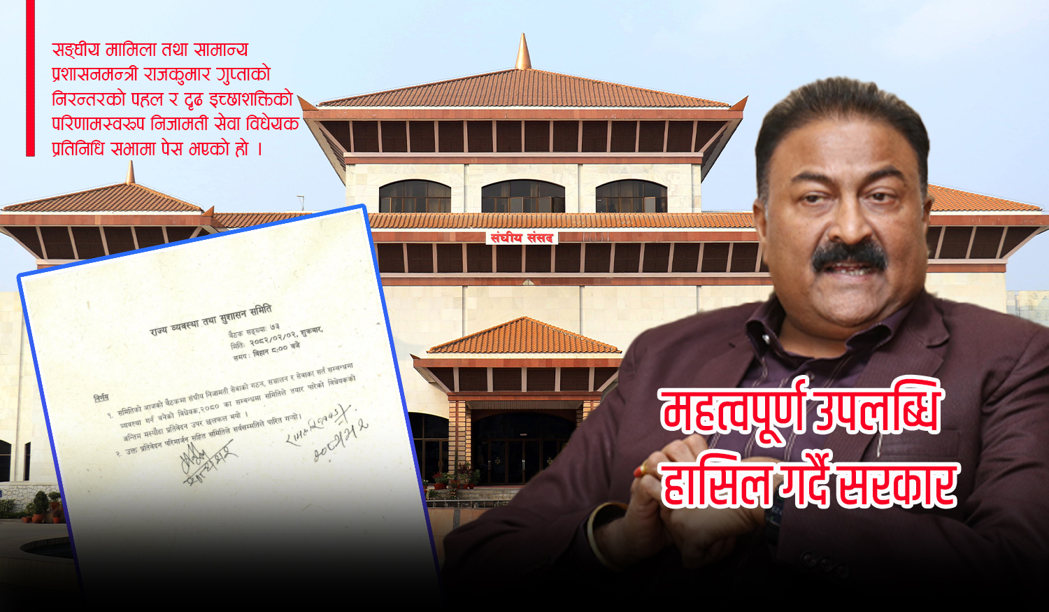 सामान्य प्रशासनमन्त्री गुप्ताको सफलता : संविधानपछिको महत्वपूर्ण विधेयक प्रतिनिधि सभामा पेस