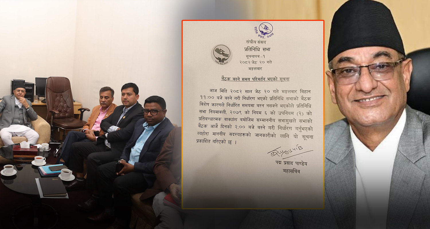 संसद बैठक २ बजेलाई सर्‍यो, अन्ततः गृहमन्त्रीलाई सदनमा बोल्न दिन विपक्षी दल तयार