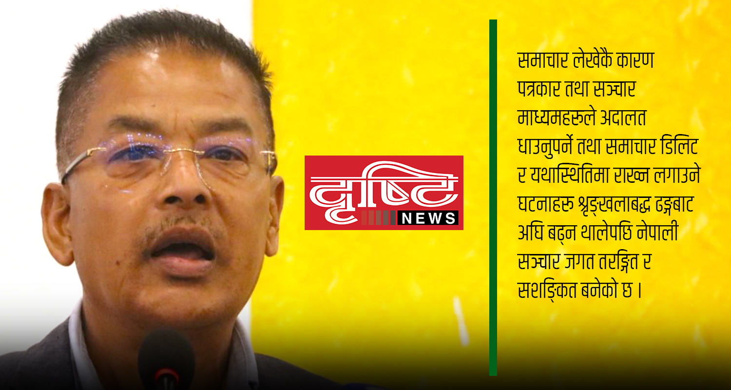 दृष्टि न्यूजलाई अदालत बोलाइएपछि सञ्चार जगत तरङ्गित, पत्रकारितालाई फौजदारीकरण गरिनु चिन्ताजनक