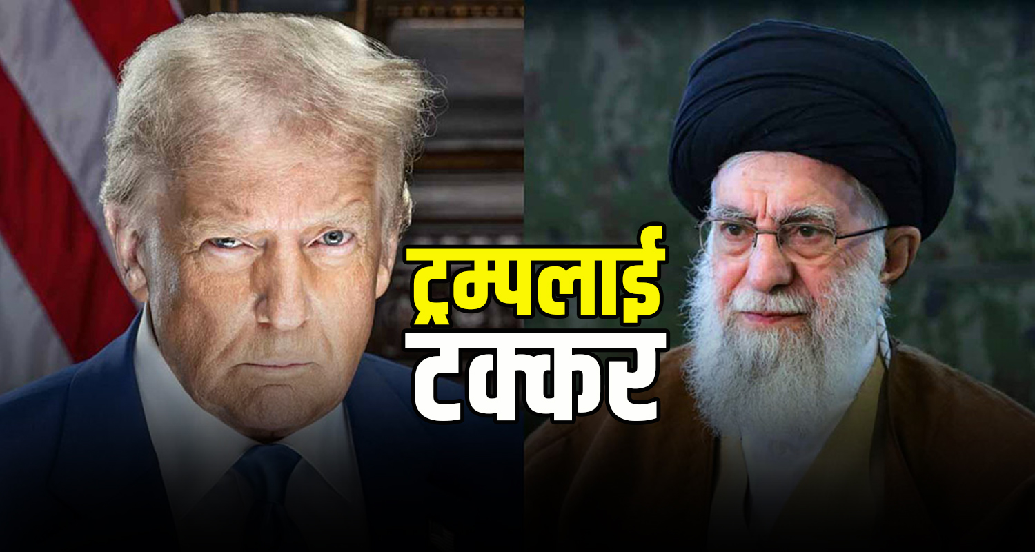 ट्रम्पलाई खामेनीको चेतावनी– धम्कीबाट डराउदैनौँ, सैन्य हस्तक्षेप भए जवाफ फर्काउँछौँ