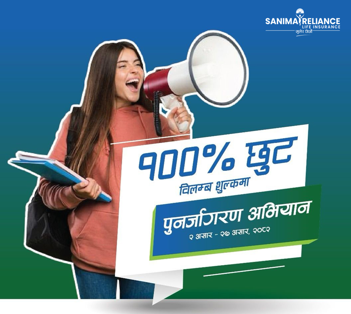 सानिमा रिलायन्सको बीमालेख नवीकरणमा शतप्रतिशत विलम्ब शुल्क छुट