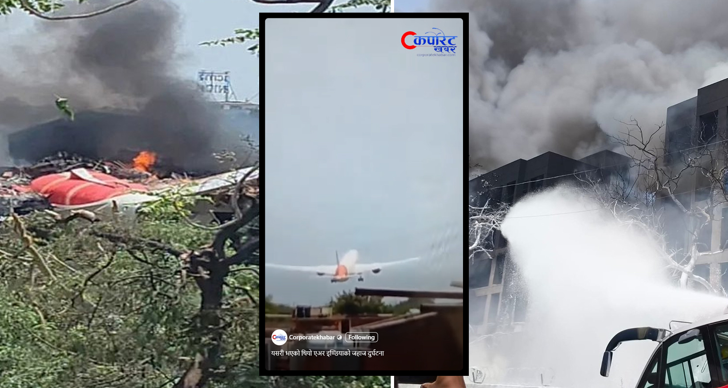 यसरी भएको थियो एअर इण्डियाको जहाज दुर्घटना (भिडिओ)