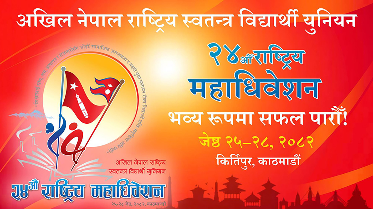 अनेरास्ववियुको २४औँ राष्ट्रिय महाधिवेशन आजदेखि, प्रधानमन्त्रीले उद्घाटन गर्ने