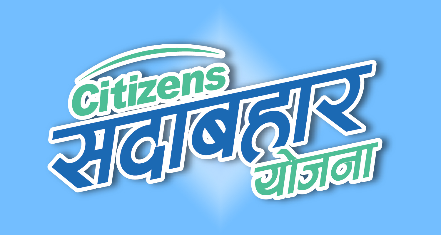 ‘सिटिजन्स सदावहार योजना’ को बिक्री शुक्रबारदेखि खुल्ने