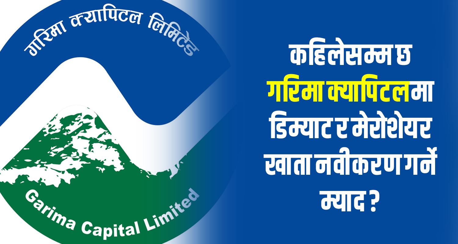 कहिलेसम्म छ गरिमा क्यापिटलमा डिम्याट र मेरोशेयर खाता नवीकरण गर्ने म्याद ?