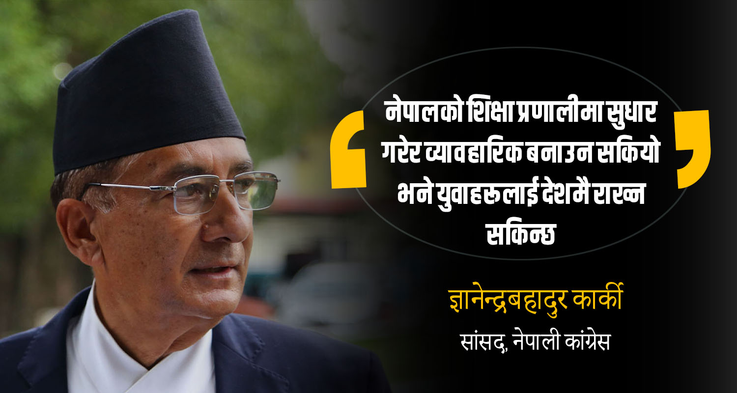 राजनीतिक प्रणालीमाथि चुनौती खडा गर्ने कोसिसले कुनै असर गर्दैन : ज्ञानेन्द्रबहादुर कार्की (अन्तर्वार्ता)