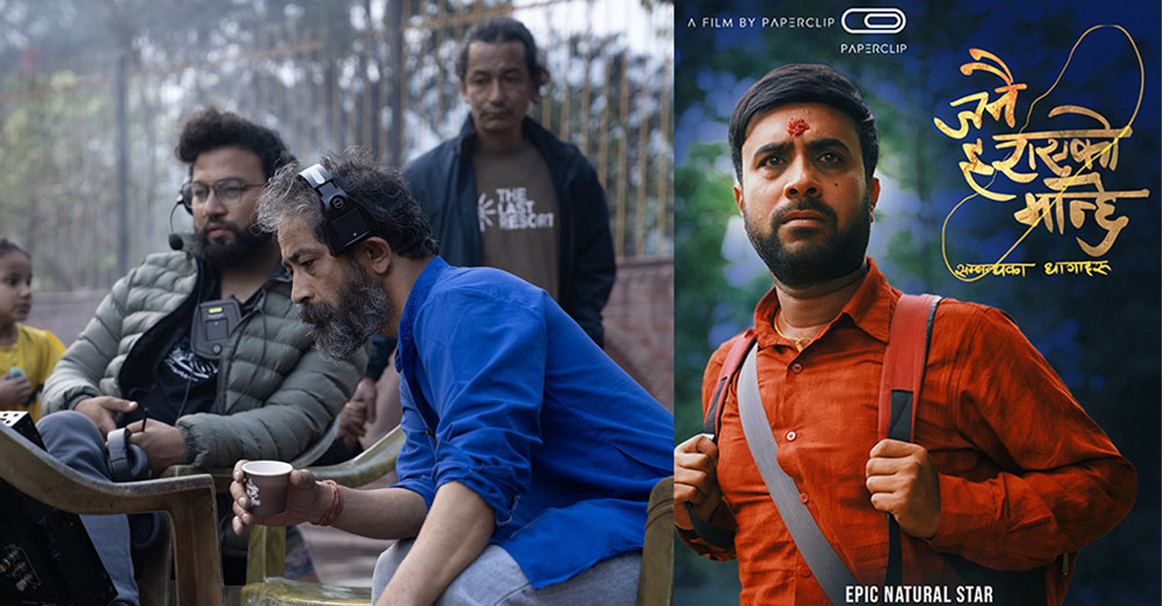 आम नेपालीले भोगेको समस्या देखाउने फिल्म ‘जनै हराएको मान्छे : सम्बन्धका धागाहरू’