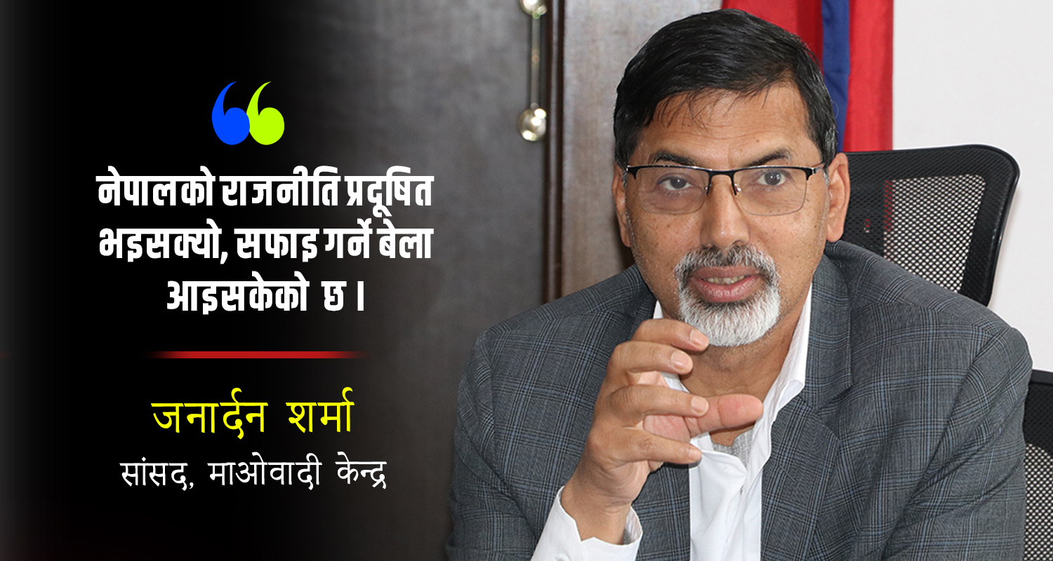 सत्ताकेन्द्रित मानसिकताले देश अघि बढ्न सकेन : जनार्दन शर्मा (अन्तर्वार्ता)