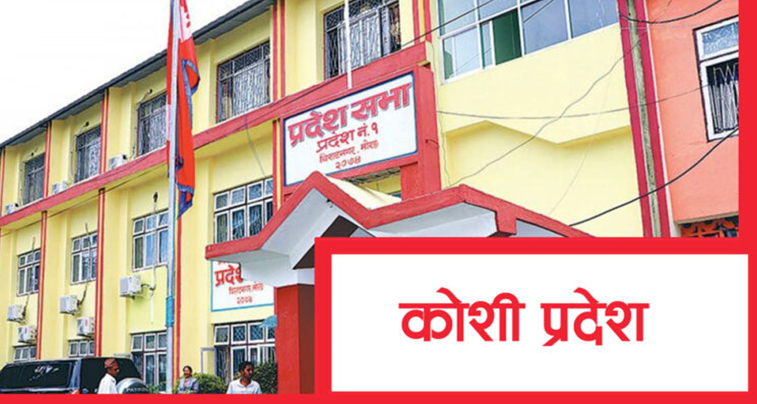 कोशी प्रदेश भौतिक पूर्वाधार मन्त्रालय अन्तर्गत ८२ करोड बजेट, सात लाखदेखि १० करोडसम्म विनियोजन