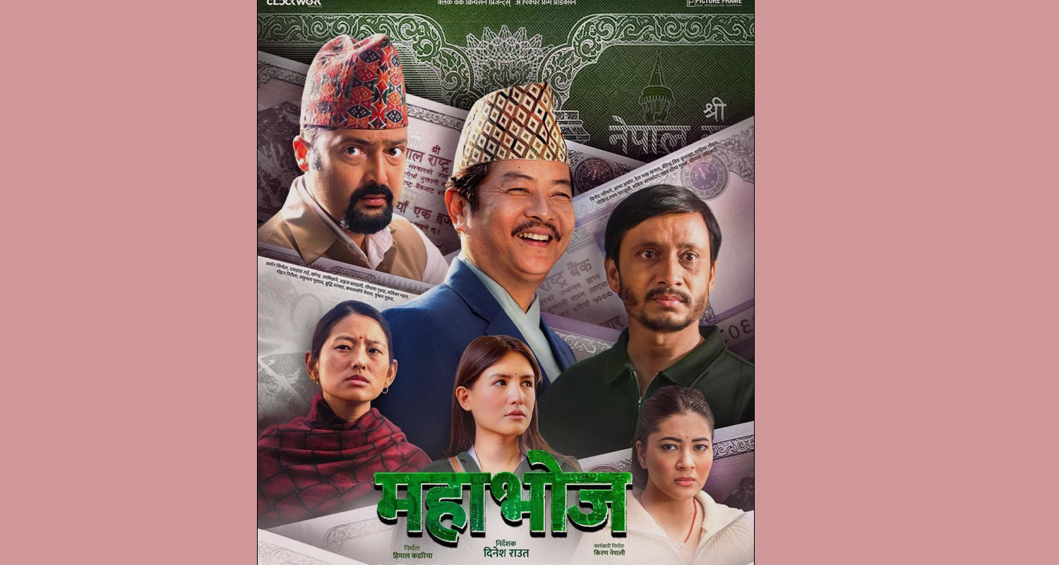 चलिचत्र ‘महाभोज’ले उठायो सहकारी ठगीको सामाजिक यथार्थ, चलचित्र हेरेर कसले के दिए प्रतिक्रिया ?