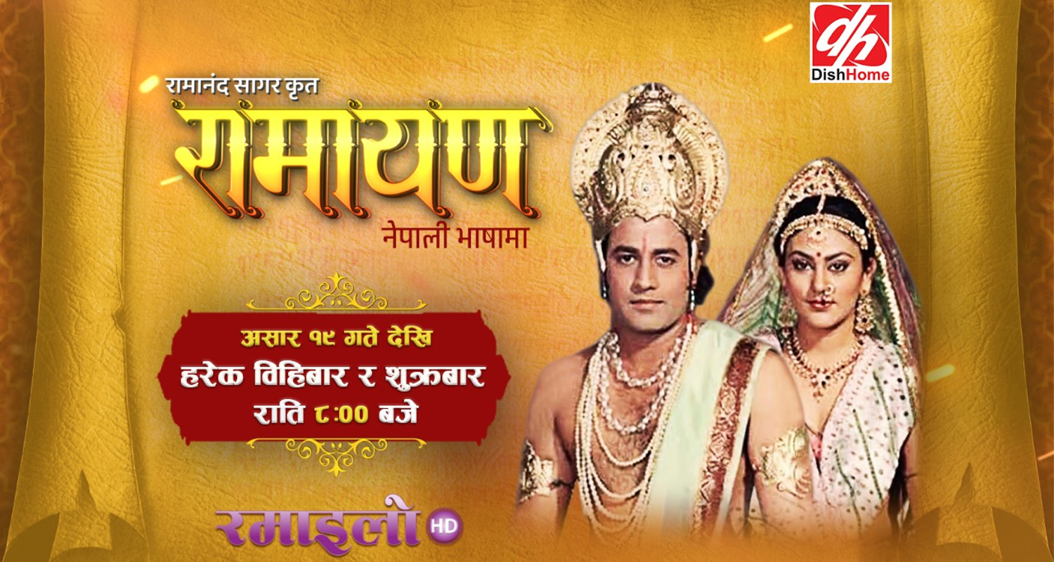 डिशहोमको रमाइलो टिभीबाट ‘रामायण’ अब नेपाली भाषामा प्रसारण हुने