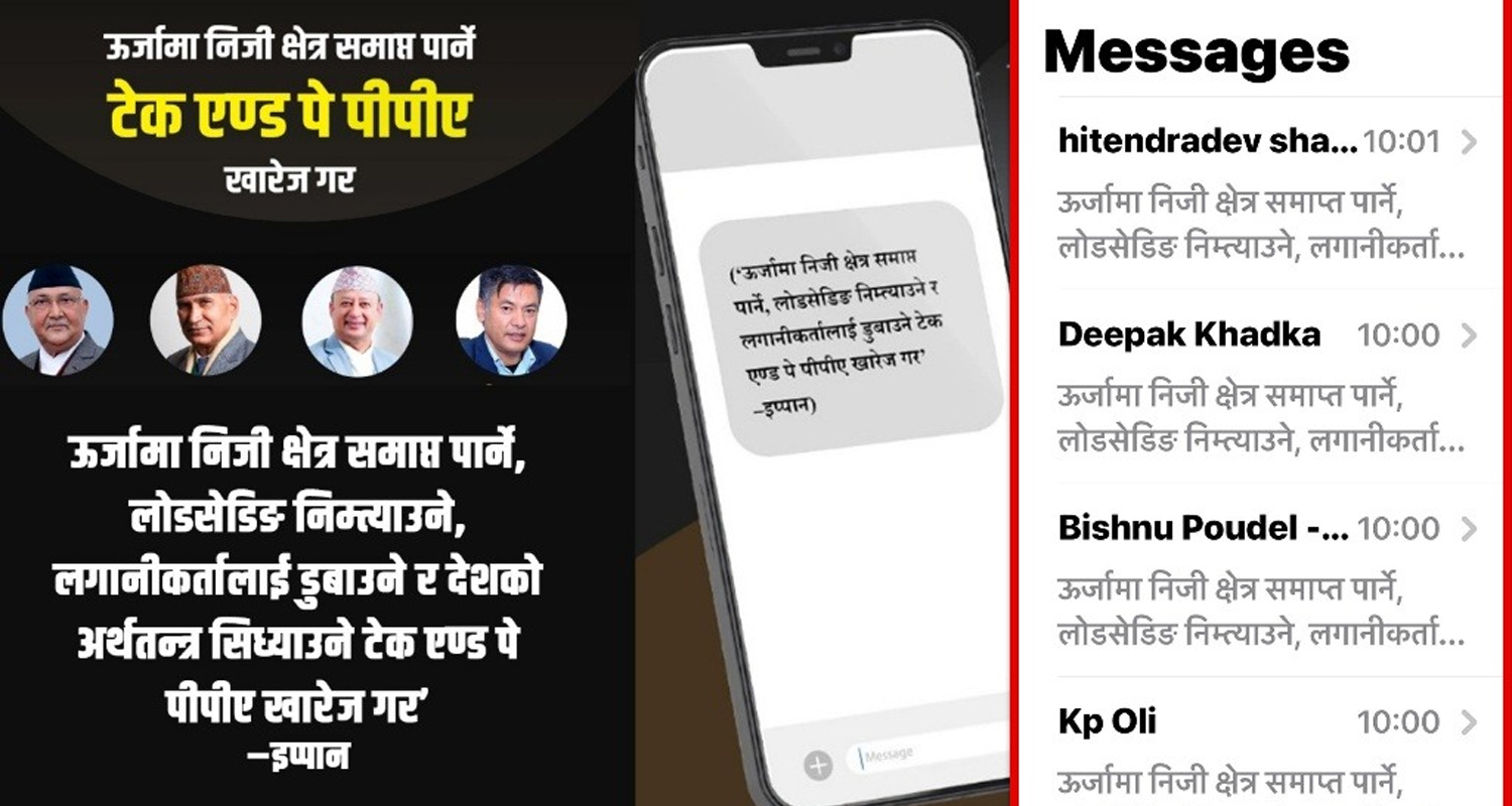 टेक एण्ड पे फिर्ता लिन ऊर्जा उद्यमीले पठाए प्रधानमन्त्री, अर्थमन्त्री र ऊर्जामन्त्रीलाई एकैपटक एसएमएस